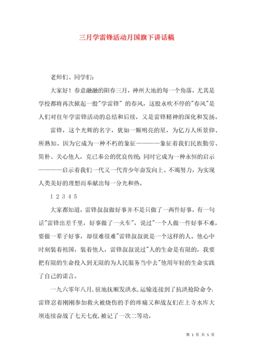 三月学雷锋活动月国旗下讲话稿.docx