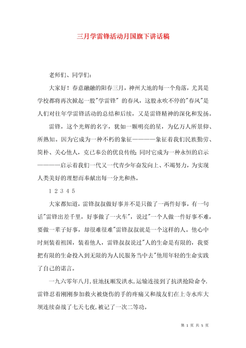 三月学雷锋活动月国旗下讲话稿.docx