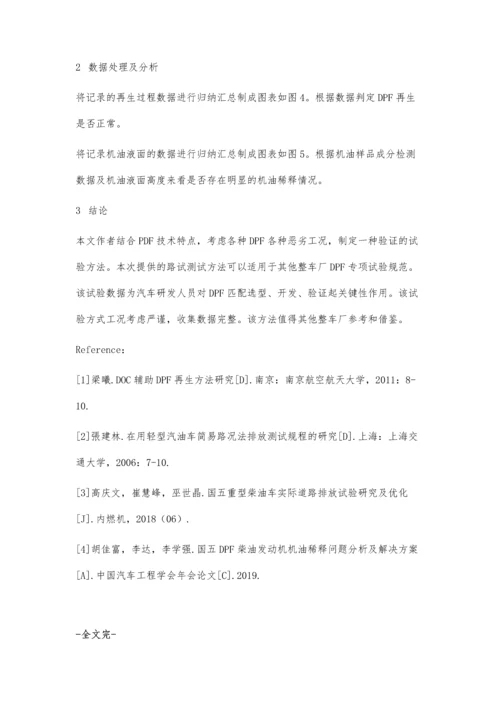 一种柴油车DPF高原再生路试验证方法.docx