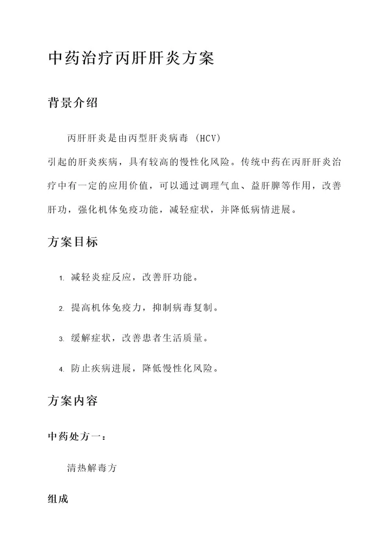 丙肝肝炎中药治疗方案