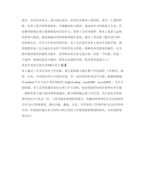 精编毕业生求职自我介绍参考300字范文.docx