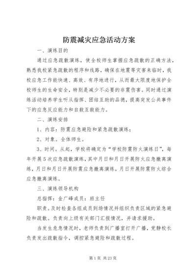 防震减灾应急活动方案.docx