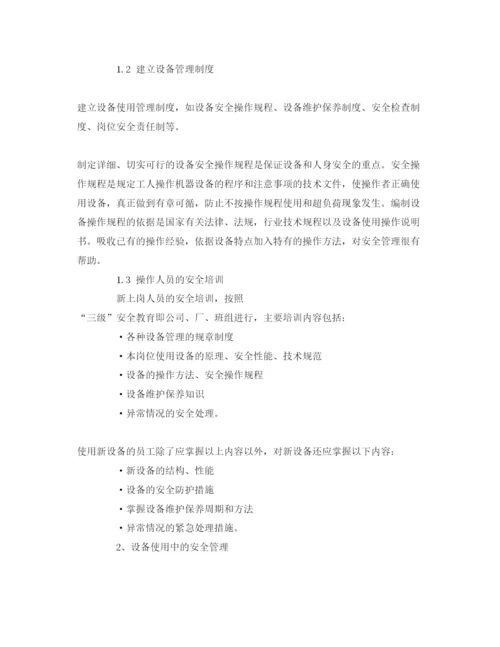 【精编】《安全管理论文》之污水处理厂设备的安全运行与管理.docx