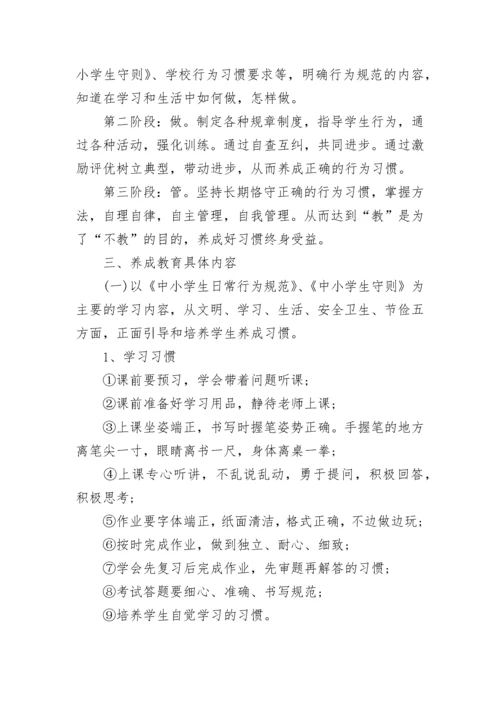 行为规范养成教育实施方案7篇.docx