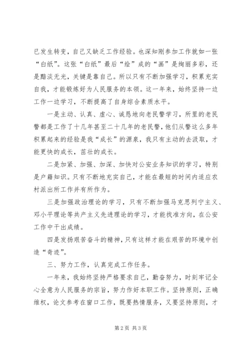 公安局派出所民警自我鉴定 (6).docx