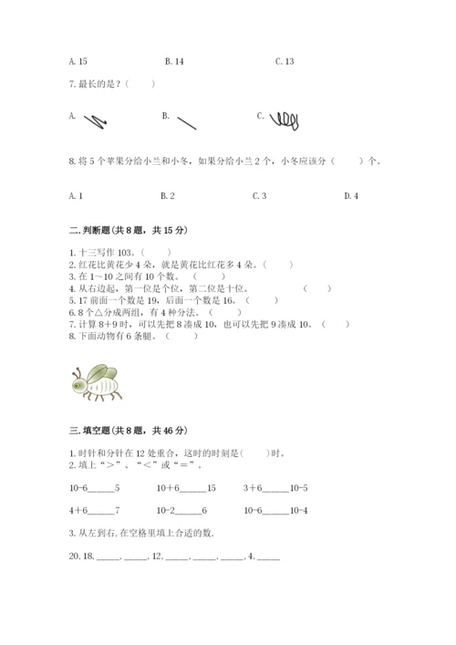 人教版一年级上册数学期末考试试卷（达标题）.docx