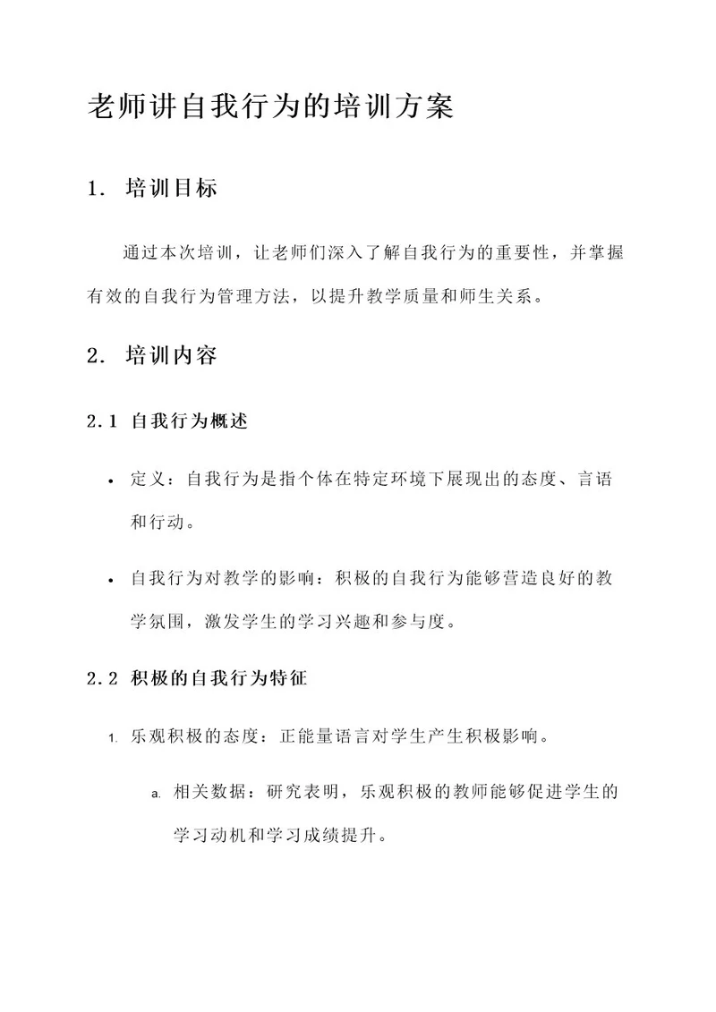 老师讲自我行为的培训方案