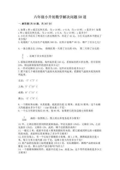 六年级小升初数学解决问题50道精品（名师系列）.docx