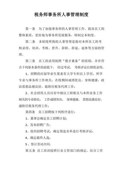 税务师事务所人事管理制度