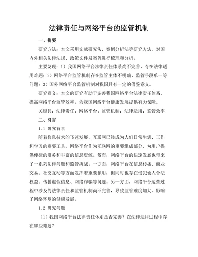 法律责任与网络平台的监管机制