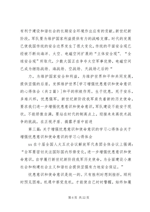 学习增强忧患意识和使命意识的心得体会.docx