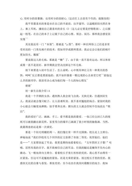 初一新生自我介绍(15篇).docx