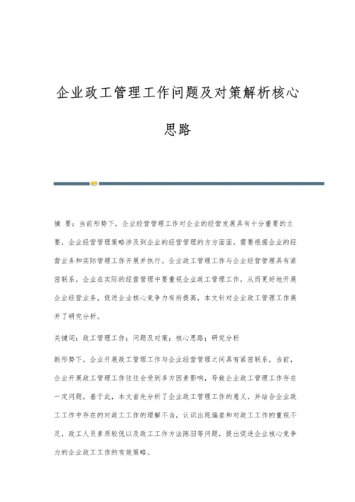 企业政工管理工作问题及对策解析核心思路.docx