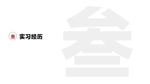 白色极简中国风应届毕业生求职简历