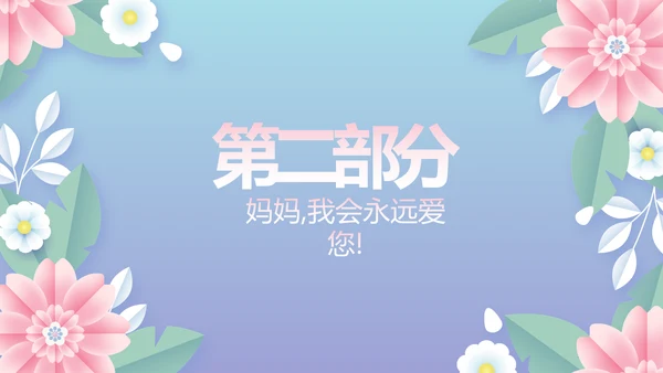唯美温馨感恩父母电子相册动态PPT
