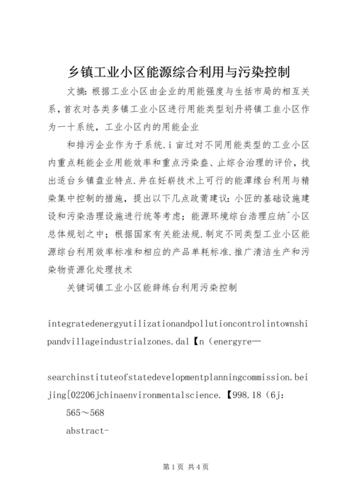 乡镇工业小区能源综合利用与污染控制.docx