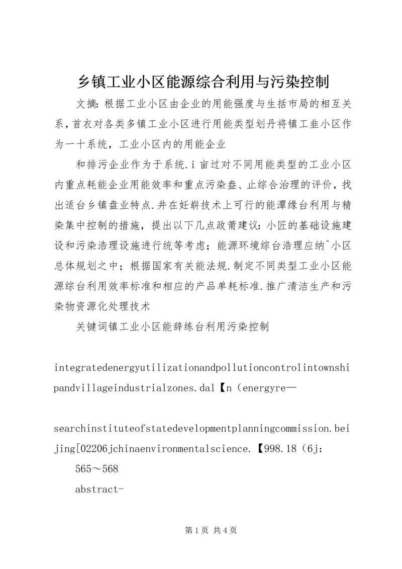 乡镇工业小区能源综合利用与污染控制.docx