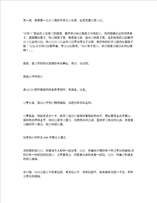 分享快乐的作文600字精选5篇