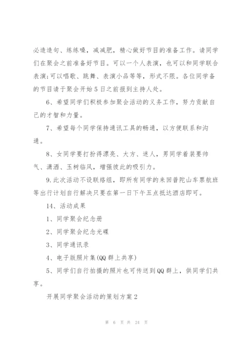 开展同学聚会活动的策划方案.docx