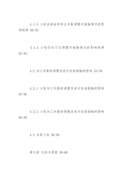 机械工程研究生毕业论文提纲.docx