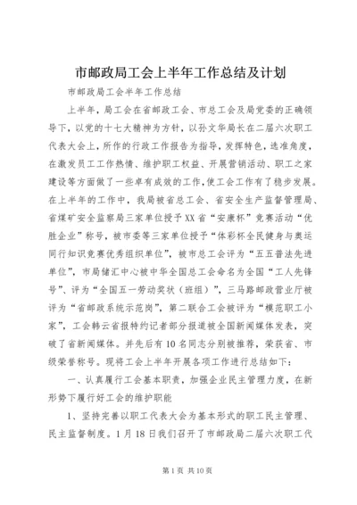 市邮政局工会上半年工作总结及计划_1.docx