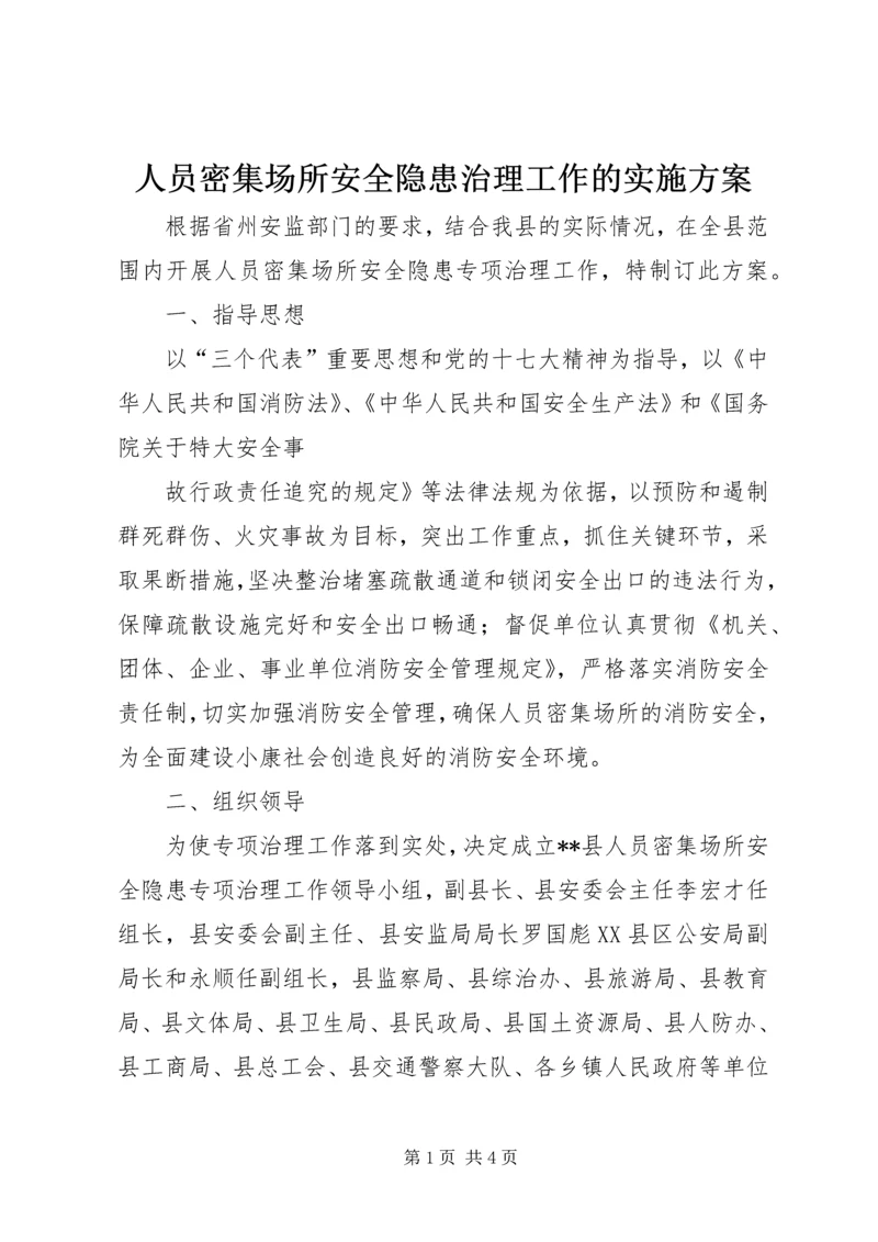 人员密集场所安全隐患治理工作的实施方案.docx