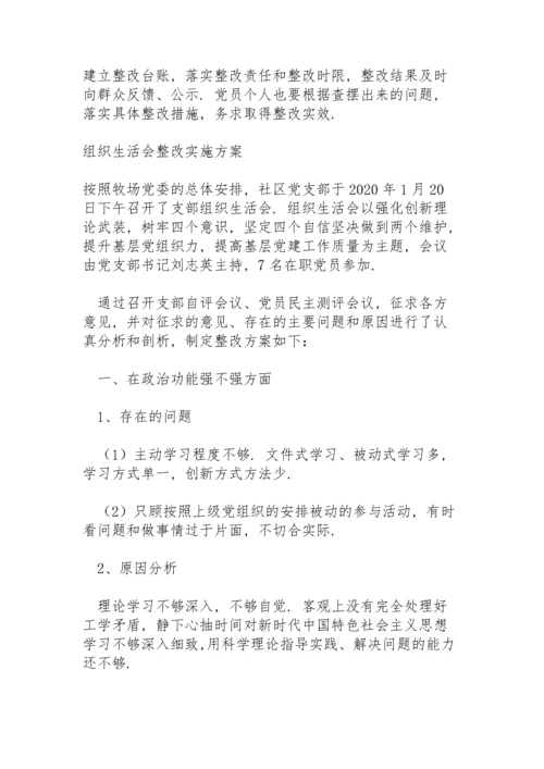组织生活会整改实施方案.docx