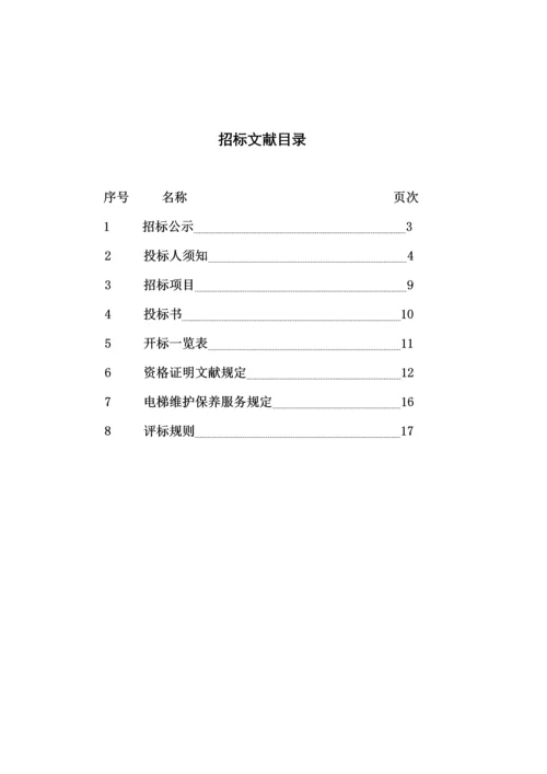 电梯维保全新招标专题方案.docx