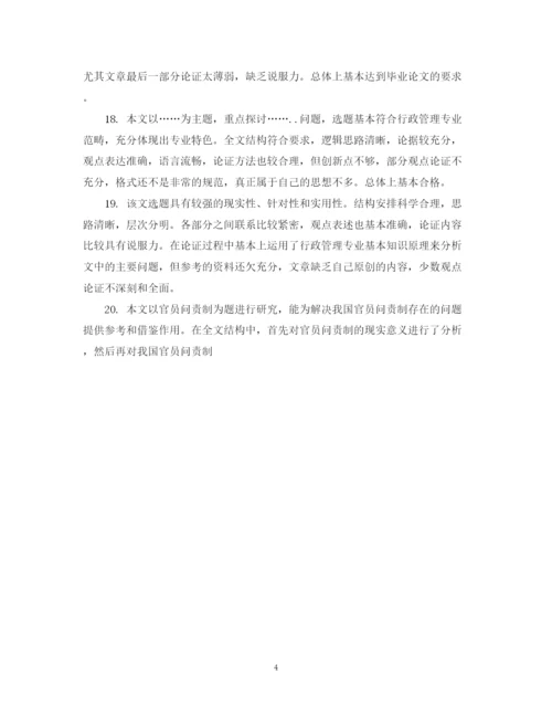 2023年论文指导教师的评语.docx