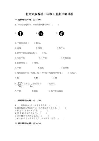 北师大版数学三年级下册期中测试卷下载.docx