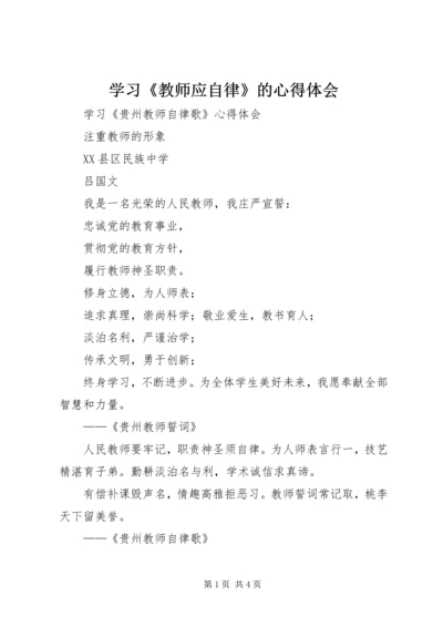 学习《教师应自律》的心得体会 (2).docx