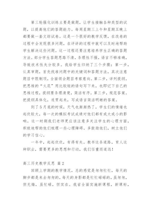 高三历史教学反思_2.docx