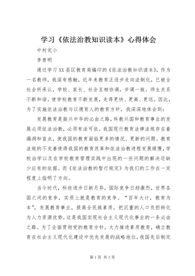 学习《依法治教知识读本》心得体会.docx