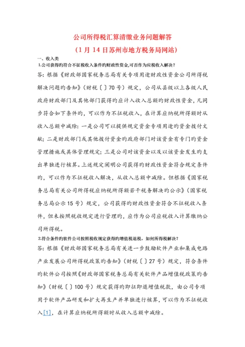 企业所得税汇算清缴业务问题解答(苏州地税网站-.1.14).docx