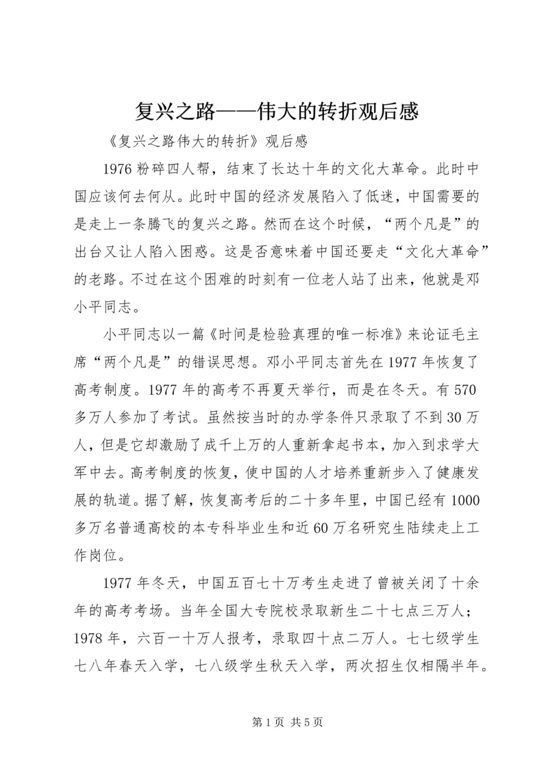 复兴之路——伟大的转折观后感 (2).docx