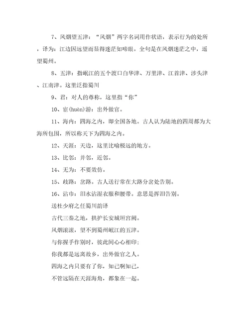 《送杜少府之任蜀州》全诗翻译