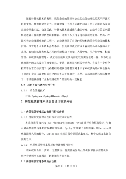 房屋租赁管理系统后台框架设计与实现毕业设计论文.docx