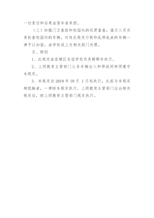 车辆出入学校的安全管理制度.docx