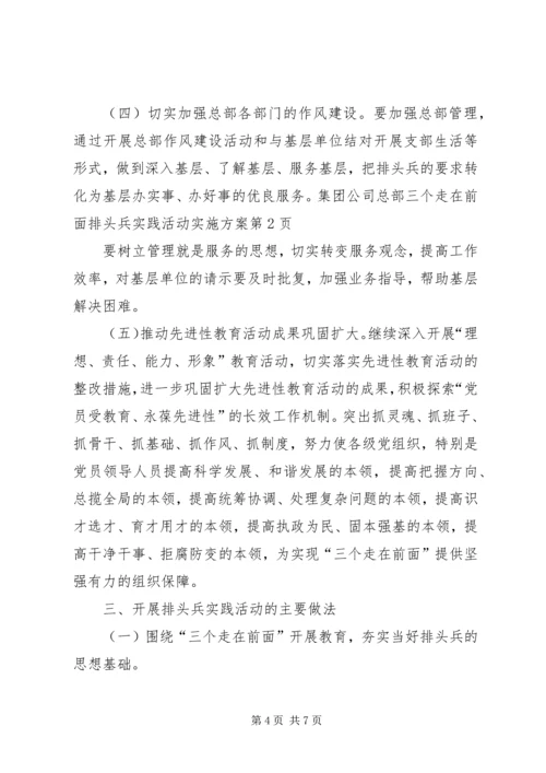 集团公司总部三个走在前面排头兵实践活动实施方案.docx
