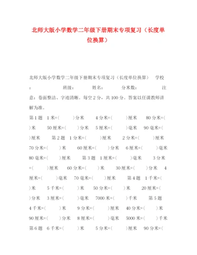精编之委托书北师大版小学数学二年级下册期末专项复习（长度单位换算）.docx