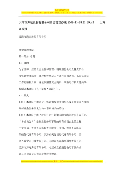 天津市海运股份有限公司资金管理办法.docx