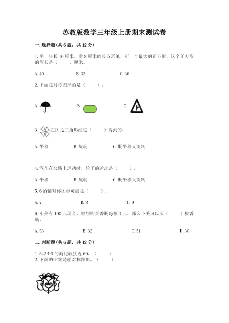 苏教版数学三年级上册期末测试卷含答案【名师推荐】.docx