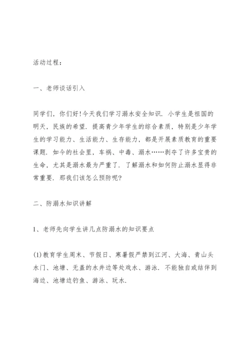 有关防溺水主题班会的设计教案.docx