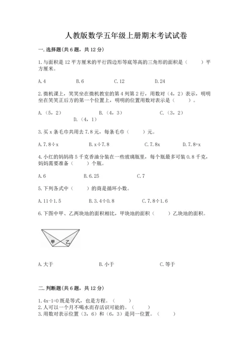 人教版数学五年级上册期末考试试卷a4版打印.docx