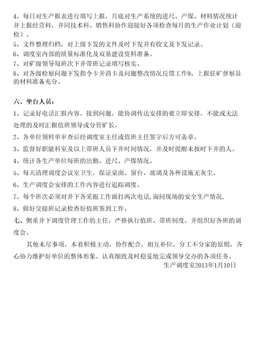 调度室人员分工及工作安排
