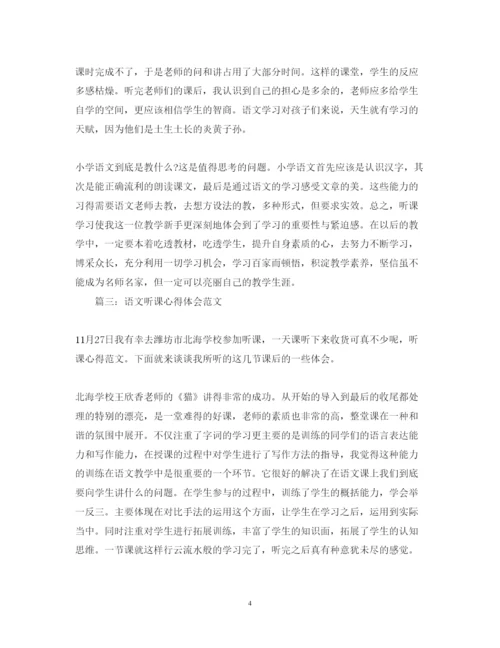 精编语文听课心得体会范文2.docx