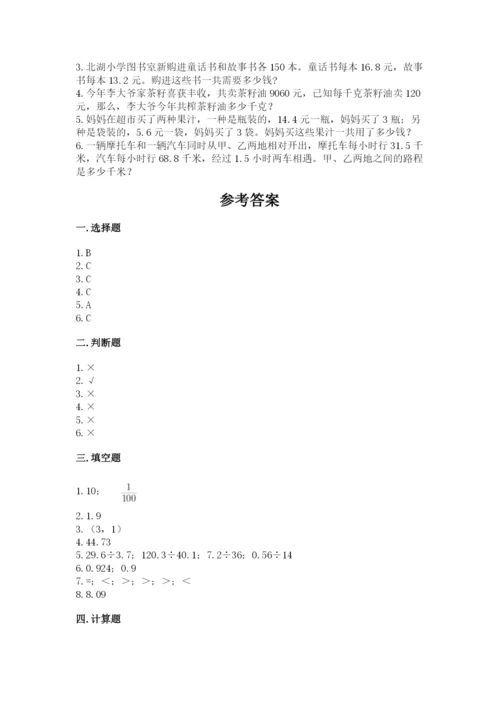人教版数学五年级上册期中考试试卷及一套参考答案.docx