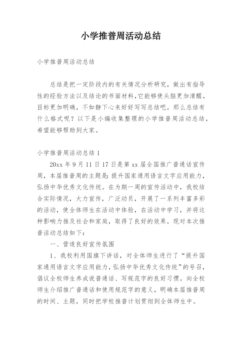 小学推普周活动总结.docx