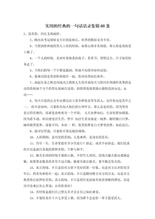 实用的经典的一句话语录集锦68条