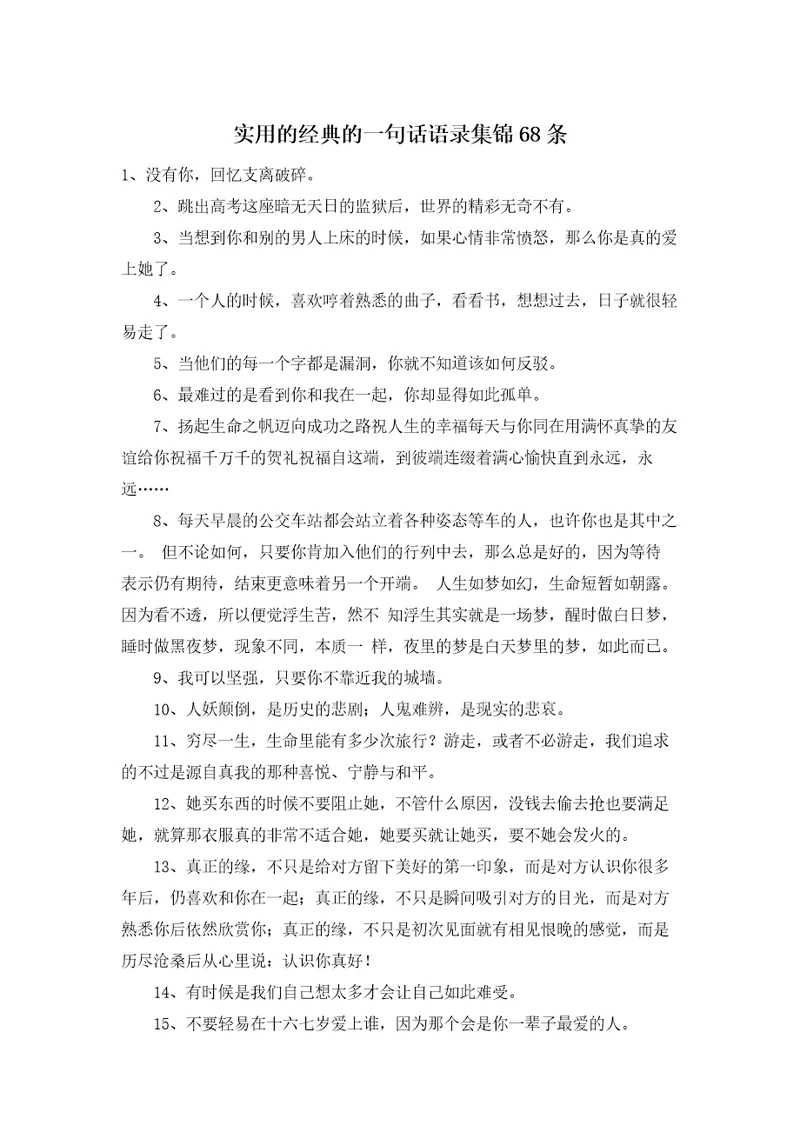 实用的经典的一句话语录集锦68条